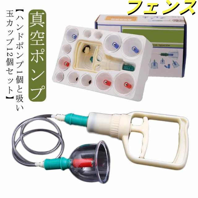 ハンドポンプ1個＋吸い玉カップ12個 セット カッピング 吸玉 吸い玉 セルフ 自宅 吸玉 マッサージ カップ 真空ポンプ 吸引器 美容 鍼灸院 整骨院 業務用 吸い玉 吸引 ツボ 肩こり 解消 健康