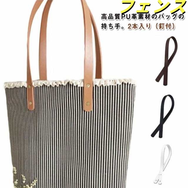 2本入り トートバッグ PUレザー 革 持ち手 60cm×幅18mm 2つ穴カシメタイプ 持ち手 手提げ ハンドル カシメ 合皮 カバン バッグ 取っ手 ショルダー ストラップ 付け替え 交換 修理 