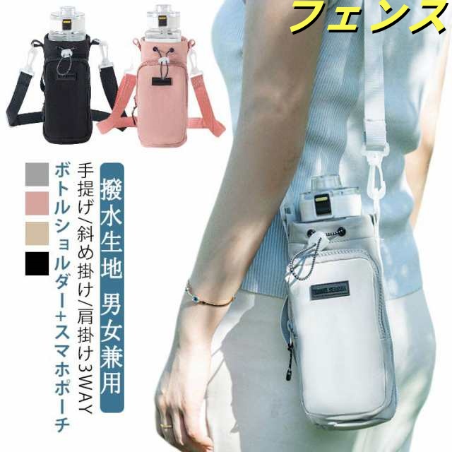 ペットボトルホルダー 水筒カバー スマホポーチ ナイロン 撥水 3way 斜め掛け スマホ 収納ポーチ 水筒ホルダー 水筒ケース 500ml-1000ml ストラップ タンブラー 長さ調節可能 ショル