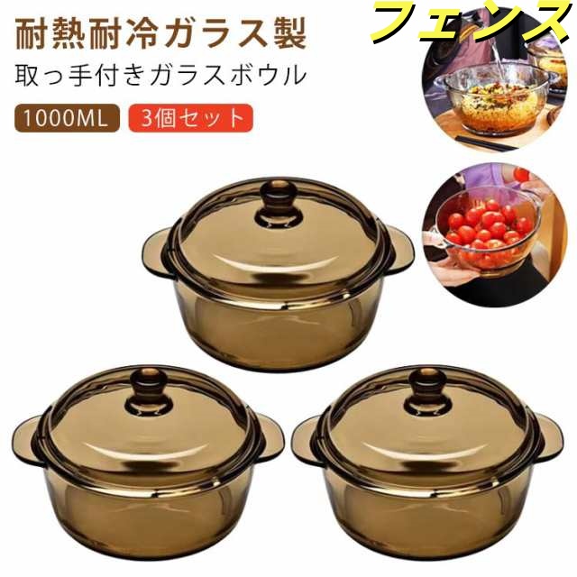 3個セット 耐熱 ガラス ボウル 取っ手付き 両手鍋 蓋付き 1000ml 14cm ガラス鍋 耐熱ガラス 鍋 なべ 卓上鍋 深型 グレー 北欧 おしゃれ スープポット ソース鍋 ガラス蓋 冷蔵庫 電