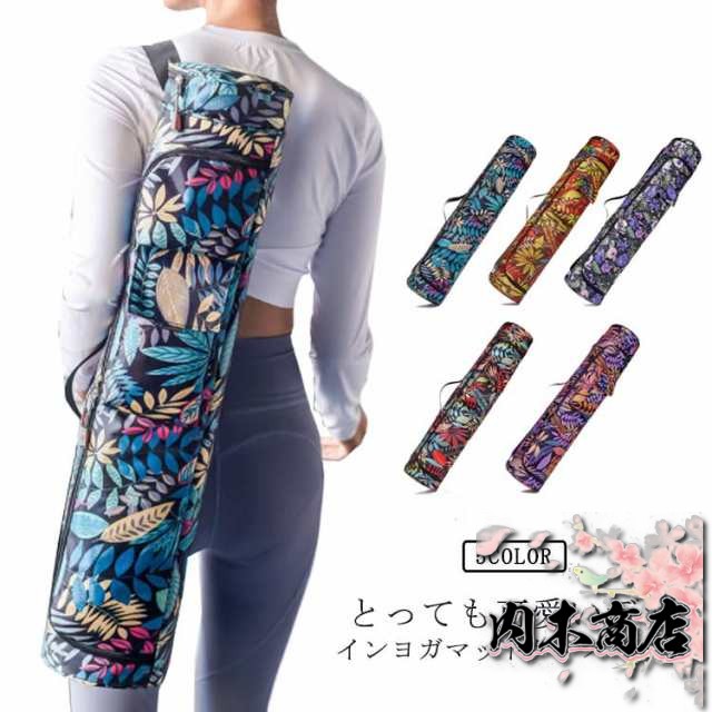 持ち運び ヨガマット ケース ヨガマットバッグ 防水 バッグ 軽量 折り畳み ナイロン ヨガウェア 収納 収納ケース おしゃれ 柄 防塵 ファスナー付き 肩ひも調節可