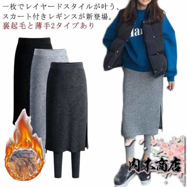 レギンス付きスカート 裏起毛と薄手2タイプ レディース 40代 50代 レギンス 付き ロングスカート スリット 春 秋 冬 ボトムス ストレッチ 重ね着風 レイヤード風 通勤 通学 オフィス 大人可