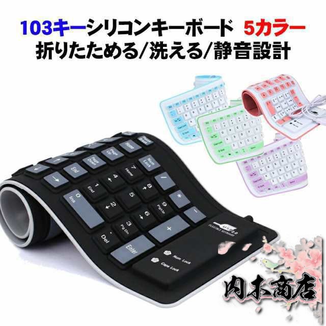 103キー シリコンキーボード テンキー付き USB 有線 接続 モバイル キーボード 折りたたみ 巻き取り 柔らかい 英語配列 薄型 軽量 携帯 コンパクト 【送料無料】