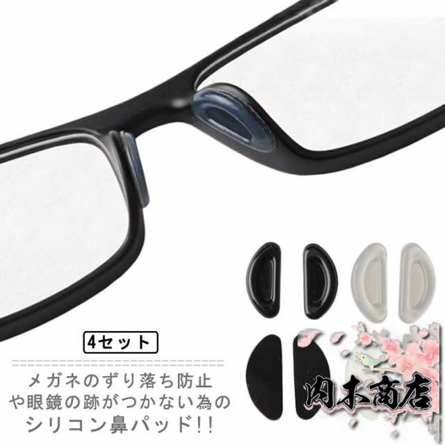 貼るだけ簡単！メガネ鼻パッド ４セット 4SET ノーズメガネパッド メガネずり落ちないパッド メガネ 鼻パッド シリコン 眼鏡 鼻あて メガネアクセサリー ズレ防止 ノーズパッド シール D型 送料