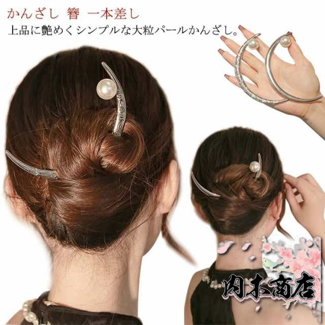 【送料無料】 かんざし 簪 月 つき かんざし へアスティック 一本 普段使い 髪飾り ヘアアクセサリー フェイクパール アレンジ スティック シンプル 大人 エレガント 華やか お団子 まとめ髪 2