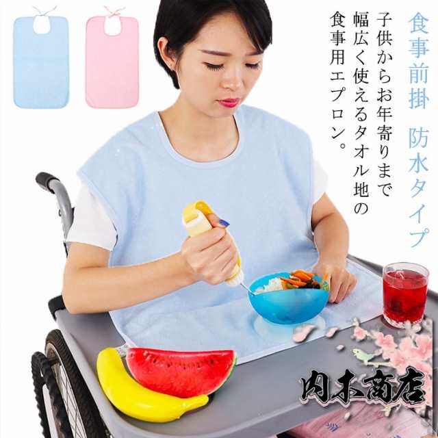 【送料無料】食事用エプロン スタイ タオル地 無地 介護 防水 介護用エプロン 高齢者 老人 シニア 食べこぼし 撥水 前掛け ロング 大人 子供 介護用品 障害 障がい よだれ多い 50*70cm 