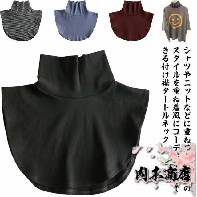 付け襟 タートルネック ハイネック つけ襟 重ね着風 レイヤード 厚手 首 温め 吸湿発熱 ネックウォーマー レディース トップス 付け衿 無地 つけ襟 タートル 首元 冷え対策 インナー 暖か かわ