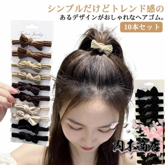 送料無料 へアゴム 10本セット 太め レディース リボン付き ヘアアクセサリー ロープ 髪留め ヘアアクセ 髪飾り 髪ゴム まとめ髪 ポニーテール くるりんぱ 女の子 大人っぽい シンプル おしゃれ
