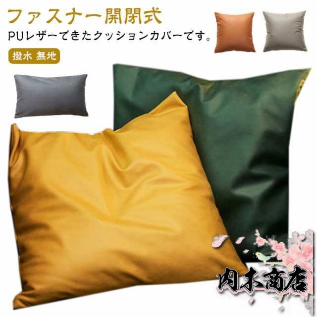 クッションカバー PUレザー 背あてクッションカバー 45*45cm 50*50cm フェイクレザー ファスナー開閉式 無地 合成皮革 クッション カバー 汚れ防止 防水 撥水 無地 おしゃれ 北欧 