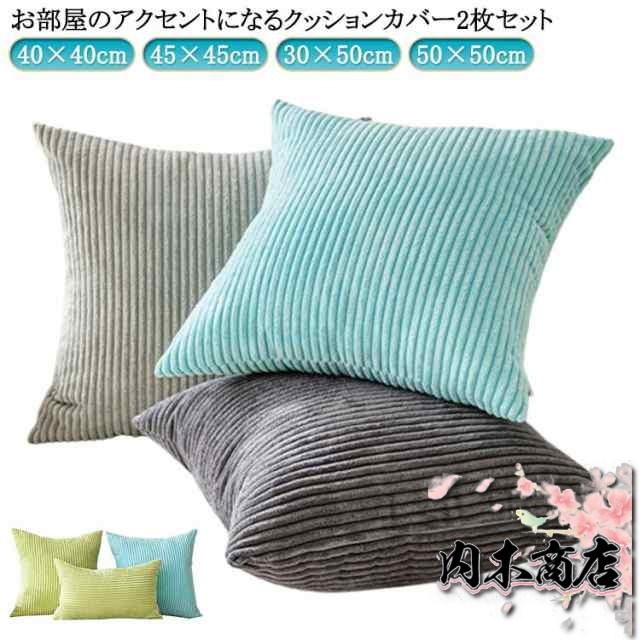 クッションカバー 2枚セット 40×40cm 45×45cm 30×50cm 50×50cm コーディユロイ ふわふわ もこもこ かわいい クッション カバー 北欧 お洒落 ファスナー 洗える 無地 