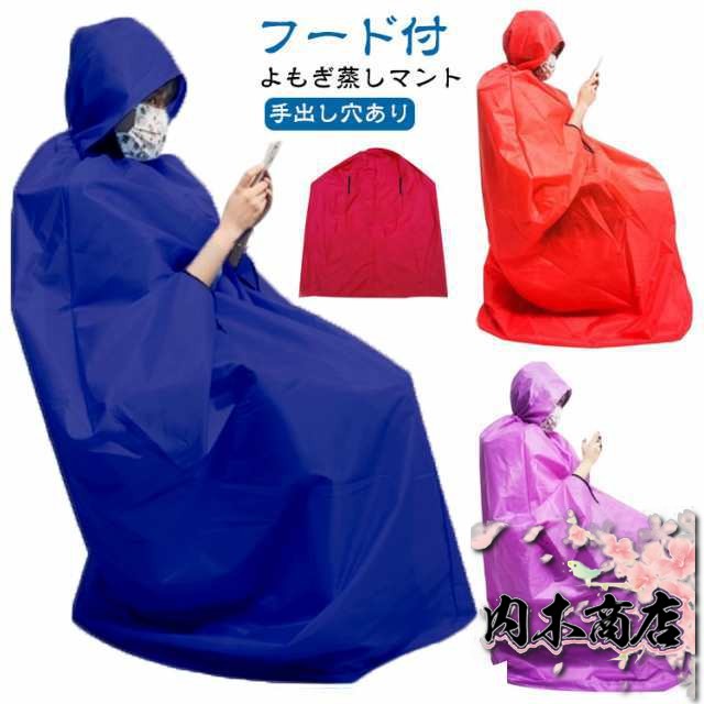 よもぎ蒸し マント 手出し穴あり フード付き 温活 座浴 ヨモギ 自宅 家庭用 業務用 エステサロン 座浴器 よもぎ蒸しマント 手出し穴なし 防水 ヨモギ蒸し 自宅用 洗濯可能 送料無料