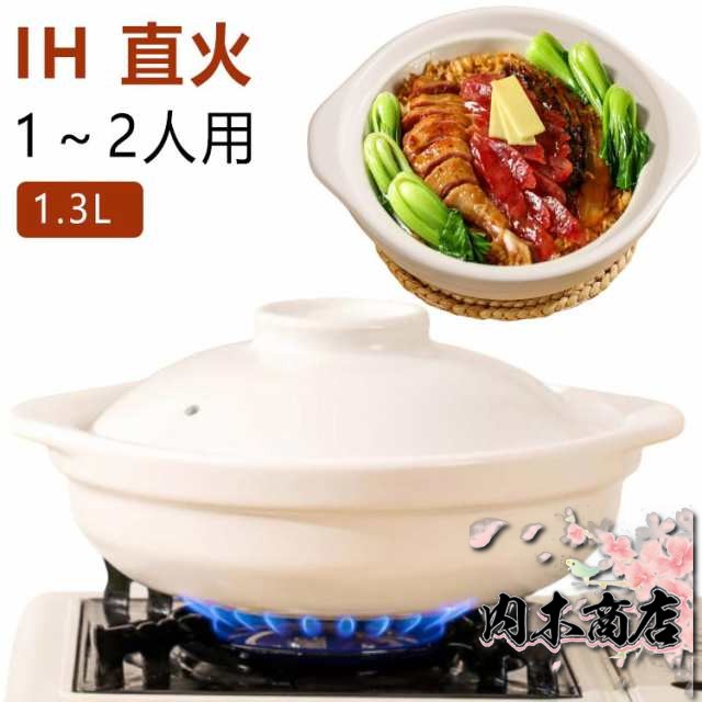 土鍋 一人用 小 1人用 1.3L 送料無料 土鍋 一人用 一人用 土鍋 おしゃれ 土鍋 安全 ih対応 土鍋 一人用 IH 鍋焼きうどん 土鍋 一人用 土鍋 炊飯器