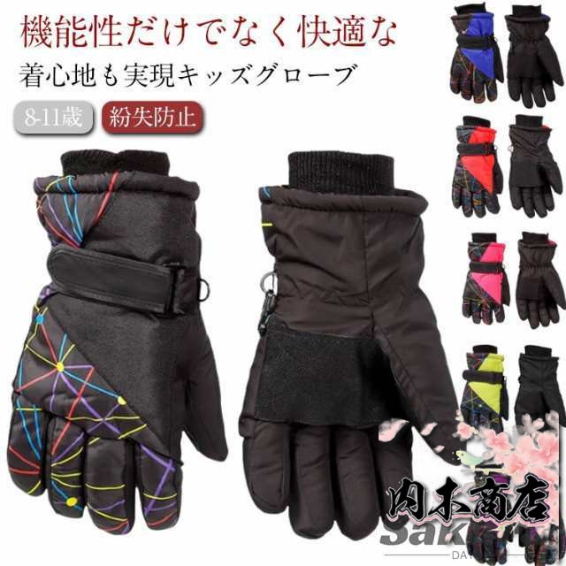スキーグローブ キッズ スノーボード グローブ スキー 手袋 スノーグローブ スマホ ジュニア 8-11歳 子供 子ども 防寒 防風 防寒 登山 インナー 紛失防止 暖かい 自転車 バイク 作業 てぶ