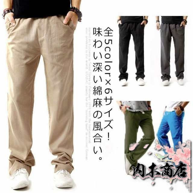 送料無料 全5色×6サイズ！綿麻パンツ メンズ 麻混 ロングパンツ リネンパンツ 薄手 カジュアルパンツ ストレート パンツ ロング丈 ゆったり ボトムス コットンリネン 春夏 夏 メンズファッション