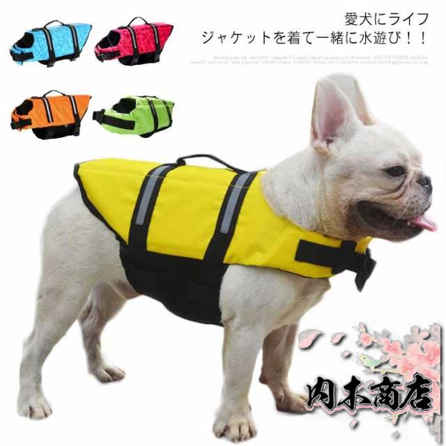 犬用ライフジャケット ライフジャケット 浮き輪 小型犬 中型犬 大型犬 犬用浮き輪 救命胴衣 マジックテープ 海や川の水遊びに 事故防止 プール 海 リハビリ 犬 服 犬 犬服 犬の服 旅行 高品質 