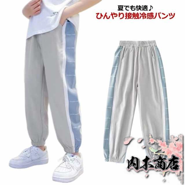 ジョガーパンツ キッズ 接触冷感 冷感パンツ ライン 男の子 女の子 涼しい ひんやり ズボン ロングパンツ サルエルパンツ 子供服 子ども服 無地 薄手 ジュニア ボトムス カジュアル ゆったり 通