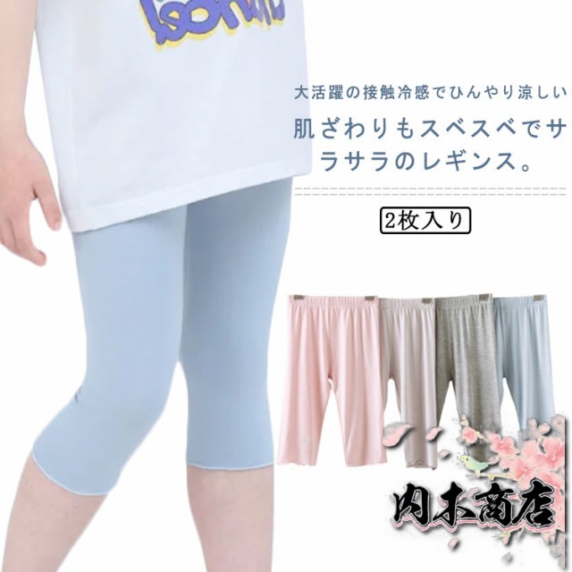 2枚入り！レギンス キッズ 女の子 接触冷感 ガールズ 七分丈 ジュニア スパッツ レギパン 綿 夏用 薄手 涼しい 7分丈 スパッツ シンプル 夏 UVカット 洗える 無地 ダンス 新体操 送料無料