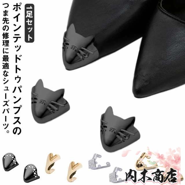 1足セット ポインテッドトゥ つま先 削れ 剥がれ 傷 擦れ 修理 補修用品 お直し レディース 女性 シューズ シューパーツ シューケア 靴ケ