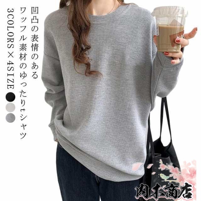 40代 ワッフル 長袖 Tシャツ プルオーバー 黒 グレー 長袖 レディース ゆったり トップス レディース ドロップショルダー トレーナー 無地 春 シンプル 丸首 tシャツ ワッフル生地 ロンT 