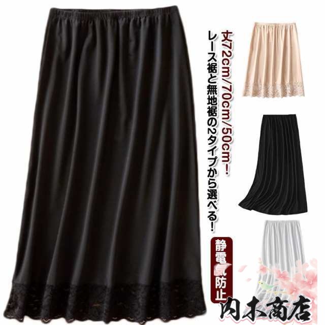 40代 ふんわり 裏地 ペチスカート ペチコート ロング 丈72cm/70cm/50cm 透け防止 スカート 透けない スカート インナースカート レースペチコート ペチコート アンダースカート 静電