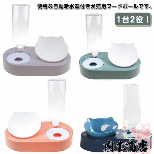 犬用 フードボウル ペットボトル 給水器付き 給水器 ペットフィーダー兼用 自動給水器 猫用 犬猫 餌入れ 食器 スタンド 給水器付き 食器台 エサ台 食事 犬 猫 水飲み器 プレゼント