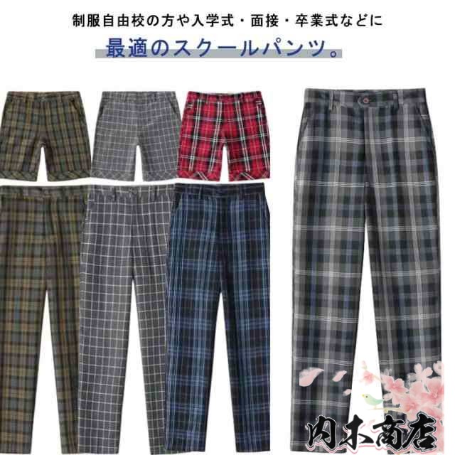ロングパンツ 男子 高校生 制服 ズボン スラックス チェック スクール パンツ ハーフパンツ ショートパンツ 通学 学生 学生服 スクール パンツ キッズ ジュニア 子供 服 男の子 子供服 子ども