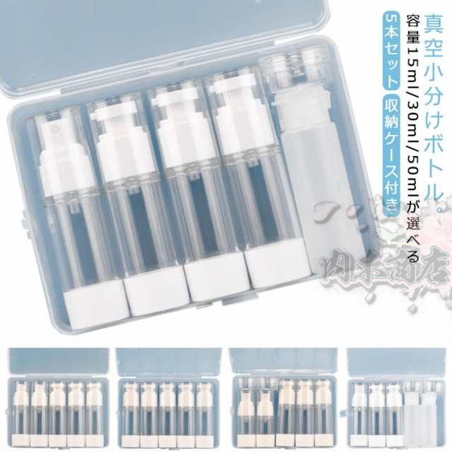 容量30ml/50ml 乳液 漏れない 小分けボトル ポンプボトル クリーム 収納ケース付き シャンプー ボトル 詰め替えボトル 化粧水 5本セット スキンケア トラベルセット 真空ポンプボトル 真空