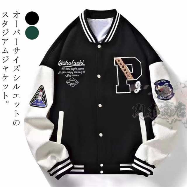 スタジャン ゆったり アウター 秋服 春 メンズ ブルゾン 大きいサイズ スタジアムジャンパー オーバーサイズジャケット スタジャン ストリート系 アメカジ スポーツ カジュアル 春服 スタジアムジャ
