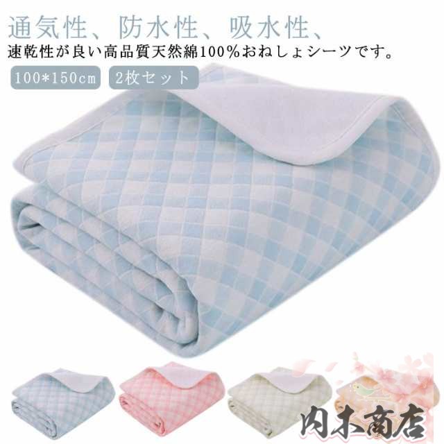 おねしょ 対策 シーツ 100*150cm 2枚セット キッズ 小学生 防水 マット 介護 汗染み込み おねしょシーツ 防水シーツ おねしょ対策 100％綿 速乾 厚手 ベビー 出産祝い 洗濯 通気性