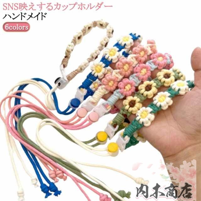 タンブラー ホルダー ストラップ 花 カップホルダー 持ち運び バッグ ドリンクホルダー ストラップ 手編み ハンドメイド 手つくり 6色 タンブラーホルダー コンビニ コーヒー 持ち歩き 手提げ 送