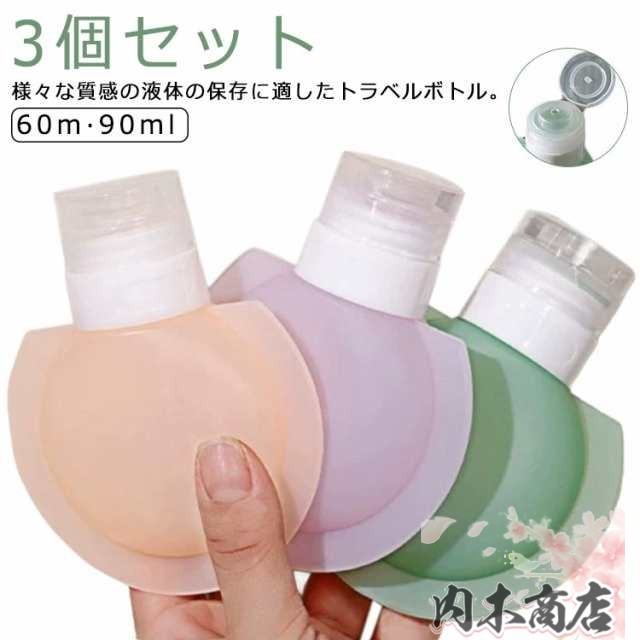 シリコン トラベルボトル セット 3本 詰め替えボトル スリム 60ml 90ml 小分けボトル 漏れない 出張 トラベル 旅行 携帯用 クリーム 化粧水 乳液 小分け 収納 旅行ボトル 小型 ボディ