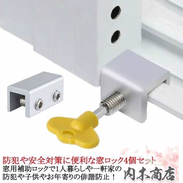 4個セット 鍵付き サッシ 窓用 補助錠 後付け 窓 網戸 ストッパー 網戸 ロック 網戸ストッパー 網戸ロック 網戸 あみ戸 ストッパー 補助ロック ベビーロック チャイルドロック ウインドロック 