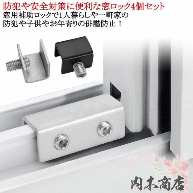 4個セット 鍵付き サッシ 窓用 補助錠 後付け 窓 網戸 ストッパー 網戸 ロック 網戸ストッパー 網戸ロック 網戸 あみ戸 ストッパー 補助ロック ベビーロック チャイルドロック ウインドロック 
