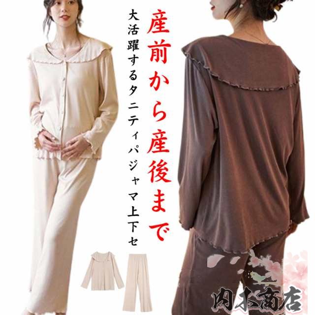 ルームウエア パジャマ マタニティ 前開き 長袖 産前産後 授乳対応 入院 上下セット かわいい おしゃれ 大きいサイズ 春夏秋冬 寝間着 部屋着 セットアップ 入院 着替え 無地 パンツ トップス 