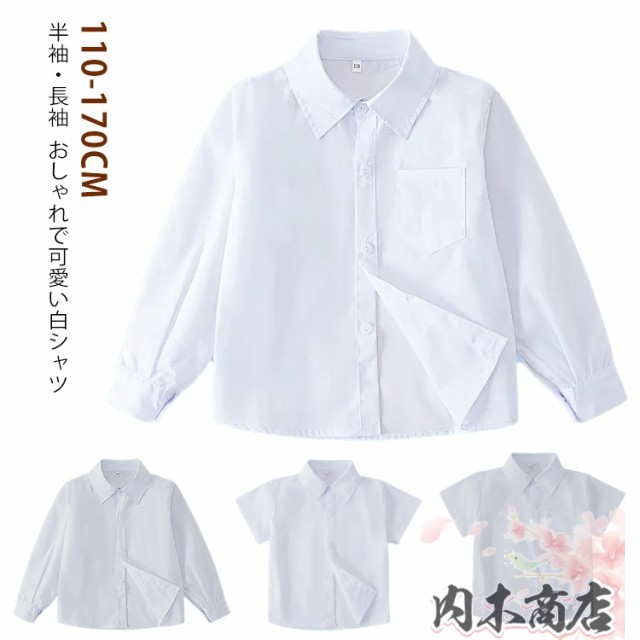 110-170cm 長袖 シャツ キッズ フォーマル ワイシャツ 半袖 Yシャツ スクールシャツ 正装 ワイシャツ 男の子 女の子 子供服 子ども服 ジュニア こども 入学式 入園式 卒業式 卒園式 