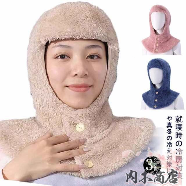 お休み帽子 防寒 ネックウォーマー 冷え対策 肩サポーター あったか 冬 就寝用 肩 マフラー 肩当て 防寒 冷え 上着 部屋着 帽子 暖かい 肩 ルームアイテム シンプル 無地 寝る時 寝具 寒い 