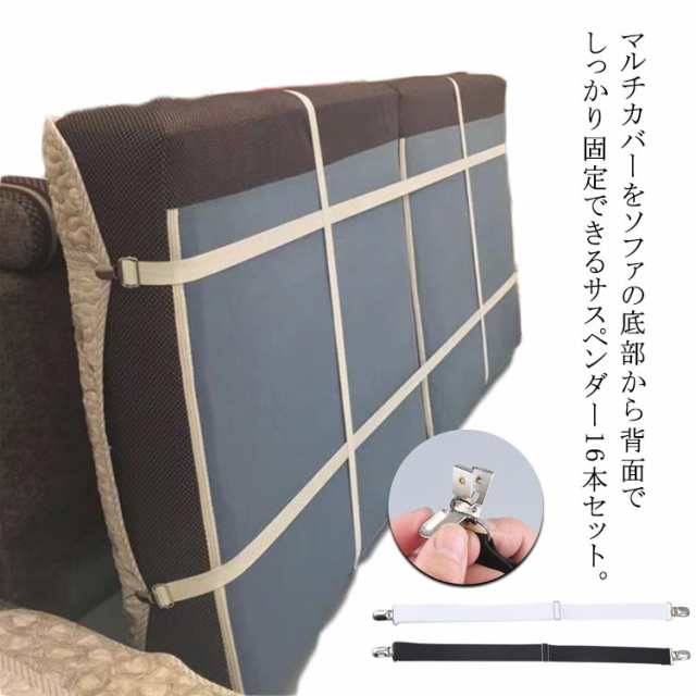 16本セット カバーずれ止め ベルト マルチカバー止め ソファカバー用 シーツクリップ サスペンダー 16本セット ソファー シーツ カバー固定 クリップ スキットバンド ずれ止め ソファー用 ゴムバ