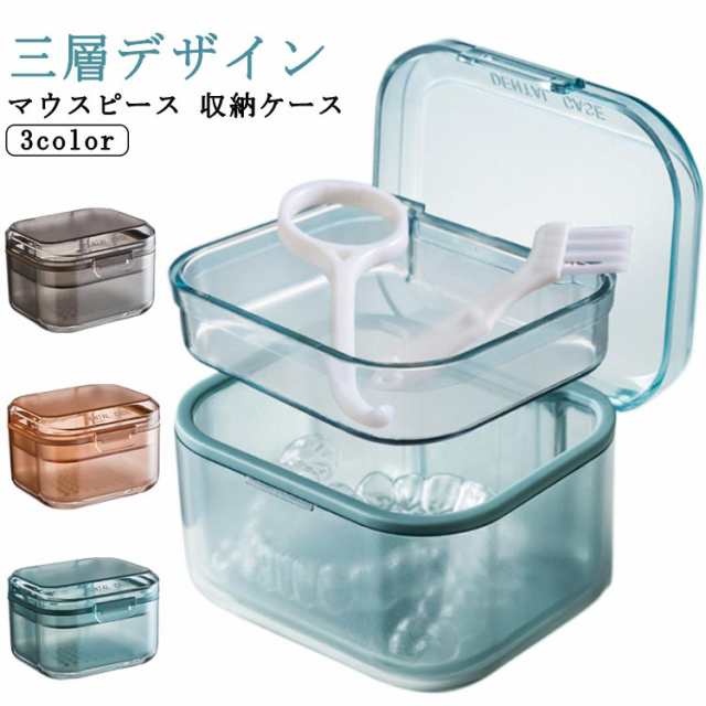 入れ歯ケース 入れ歯入れ 入れ歯 コンパクト 部分入れ歯 3層 水切りトレイ付 リテーナーケース おしゃれ 持ち運び 洗浄ケース ケース 洗浄 携帯用 マウスピース入れ マウスピース インビザライン 