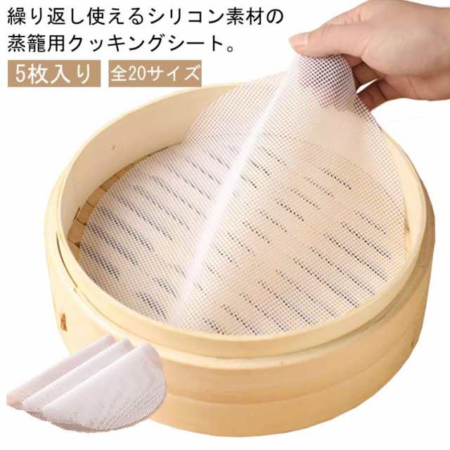 5枚入り シート 33?52cm 蒸しシート シリコン セイロ専用 クッキングシート 洗える せいろ 丸型 蒸篭 蒸し器用 蒸し料理 健康料理 シリコン 蒸篭シート 蒸し器ネット 5枚入り 蒸籠 繰り