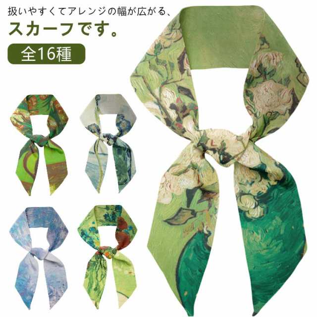 絵画 スカーフ リボン ゴッホ モネ マルチ アレンジ自在 ボータイ ネックスカーフ フラワー 衣装 舞台 16種 制服 ロングスカーフ アクセサリー 入学式 結婚式 冠婚葬祭 ヘアアレンジ シルク調