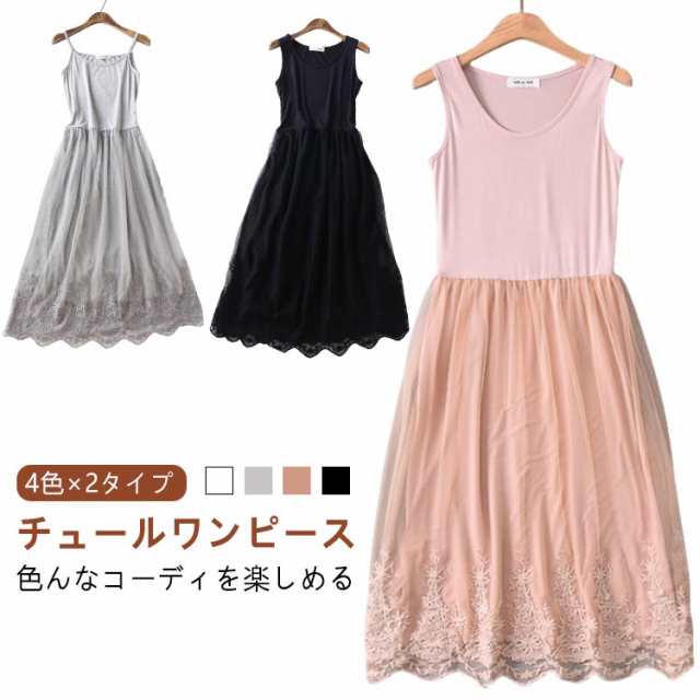 ロングワンピース チュールワンピース レディース ワンピース ペチコート キャミワンピース 2タイプ インナーワンピース レディース レース タンクトップ キャミソール ペチコート 刺繍 ペチワンピー