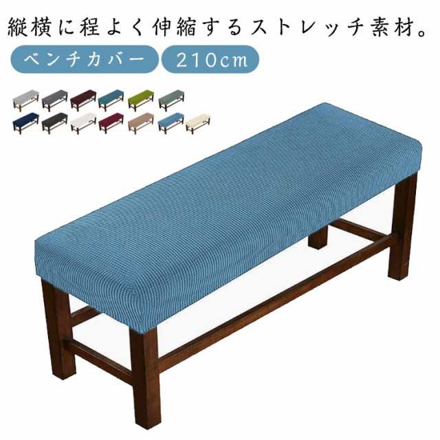 ベンチカバー ベンチシートカバー 伸縮 ベンチカバー ストレッチ 210cm 1枚 伸びる イスカバー 幅 ベンチ カバー かけるだけ フィット 160cm 縦横伸縮 長椅子カバー 座面チェアカバー 