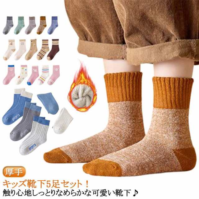 靴下 キッズ 冬 キッズソックス 冬用 5足 セット キッズ 靴下 5足セット 起毛 シンプル 厚手 男の子 女の子 5色 ソックス くつ下 送料無料 ベビー ソックス 綿 コットン くつ下 男の子 