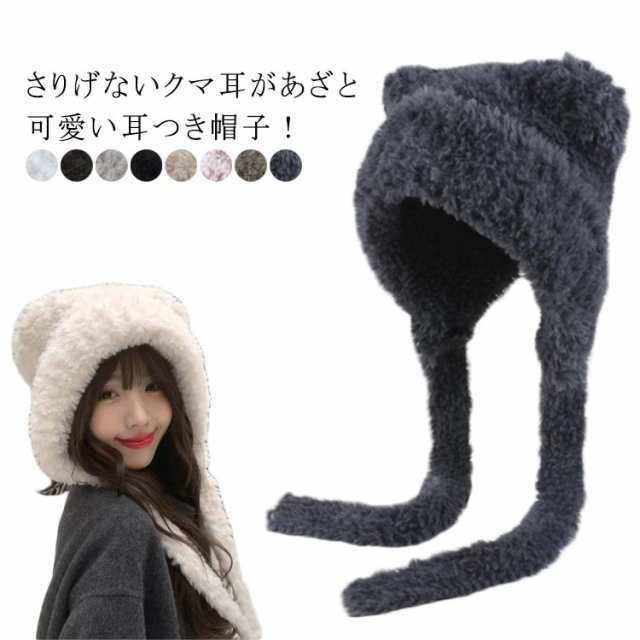さりげないクマ耳があざと可愛い 耳つき帽子 ファーハット フード ふわふわ もこもこ ファー ドーム型 あご紐 帽子 レディース 大人 成人 耳付きニット帽 ニットキャップ 耳付き ボア帽子 耳当て 
