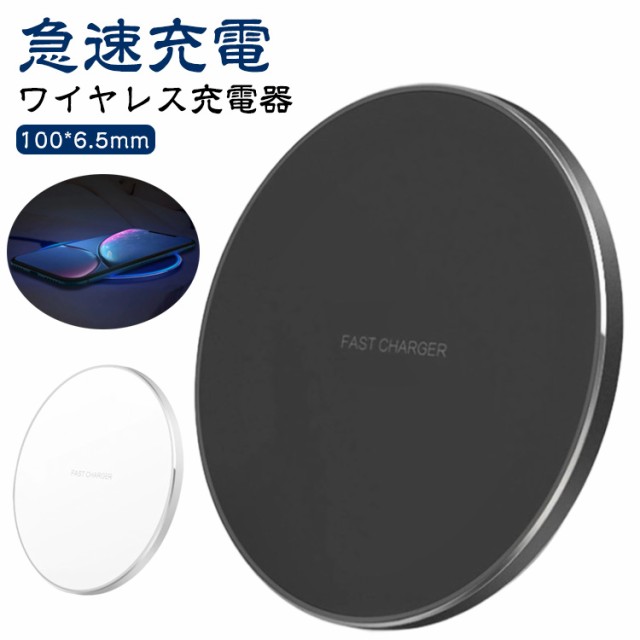 ワイヤレス充電器 急速充電器 コンパクト 薄型 15W i Phone Xperia Galaxy 対応 軽量 軽い 充電 ワイヤレスチャージャー ワイヤレス充電器 スマホ 無線充電器 充電プレート 