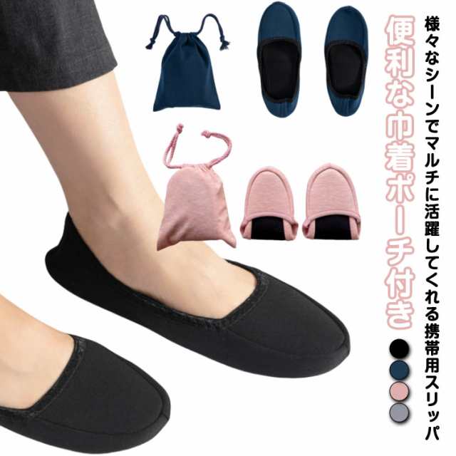 携帯スリッパ 折りたたみ スリッパ 携帯用スリッパ おしゃれ 携帯シューズ シンプル ルームシューズ レディース 旅行 スリッパ 携帯 フォーマル お受験 卒園式 幼稚園 謝恩会 参観日 持ち運び 入