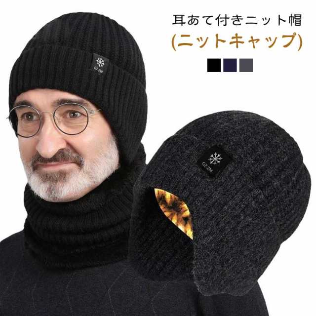 防寒 帽子 秋 ニットキャップ 冬 メンズ キャップ 秋 耳あて付 ニット帽子 ニット 帽子 キャップ レディース ニット帽 ビーニー帽 ニットキャップ おしゃれ イヤーマフ 送料無料