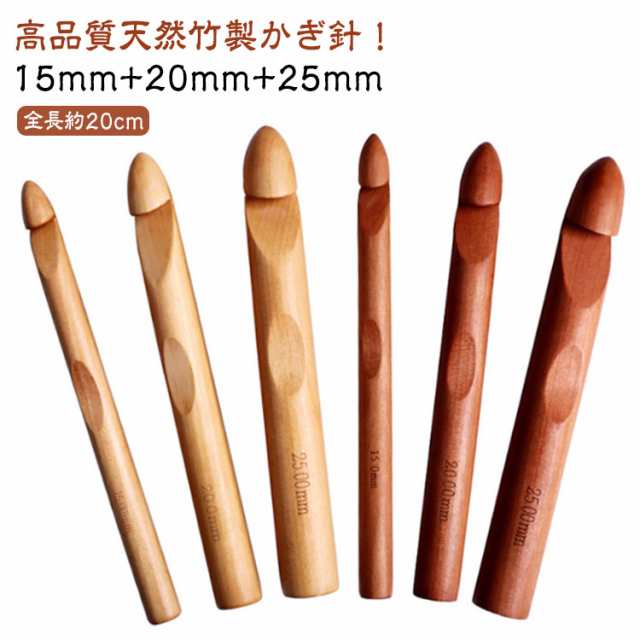 3本セット かぎ針 木製 竹製 編み針 極太かぎ針 15mm 20mm 25mm 手芸 DIY 工具 編み物 毛糸 疲れにくい 毛糸針 手編み セーター マフラー 靴下 帽子 ベスト 手芸 初心者向け