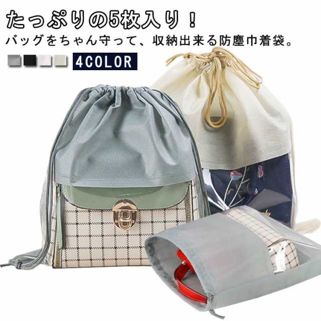 バッグ収納袋 5枚セット 巾着袋 巾着 バッグ 収納 防塵カバー 透明窓 シューズケース シューズバッグ 不織布保管袋 バッグ収納袋 不織布巾着袋 防湿 防カビ ホコリよけ 通気性 マルチ収納 お片づ