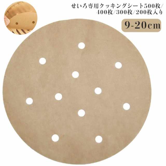 500枚/400枚/300枚/200枚入り せいろ シート 直径 9cm 10cm 11.5cm 12.5cm 13cm 14cm 15cm 16cm 17cm 18cm 20cm 調理用紙 せいろ専